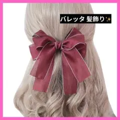 匿名配送✨バレッタ 髪飾り リボン ヘアアクセサリー 可愛い 蝶結び レッド 赤