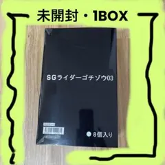 SGライダー ゴチゾウ 03 未開封 1BOX
