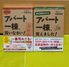 最新版 まずはアパート一棟買いなさい!　 アパート一棟買えました!　2冊セット