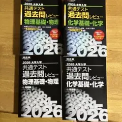 共通テスト 過去問レビュー 2026 物理・化学 4冊セット