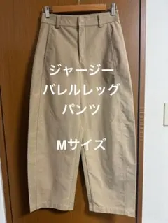 ジャージーバレルレッグパンツ Mサイズ