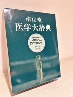 2026年最新】医学大事典の人気アイテム - メルカリ