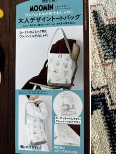 ムーミントート  リンネル12月号付録