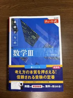 基礎からの数学III チャート式 新課程