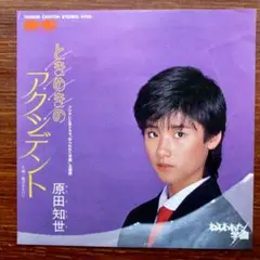ときめきのアクシデント / 原田知世　EPレコード　　来生たかお