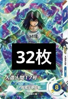 ドラゴンボール スーパーダイバーズ 人造人間 17号 10枚 7月 Vジャンプ
