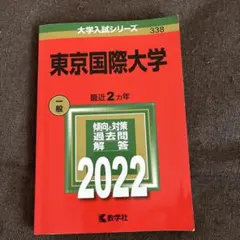 東京国際大学