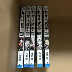 2026年最新】カグラバチ 5巻の人気アイテム - メルカリ
