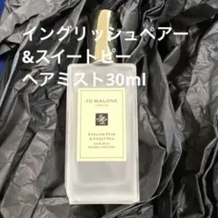 ジョーマローンロンドン【新品】イングリッシュペアー&スイートピーヘアミスト