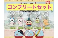 おじゃる丸 めじるしアクセサリー 5点　コンプリート ガチャ 電ボ　⚠️限定価格