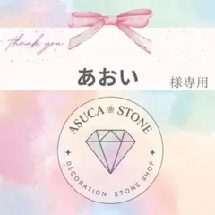あおい様