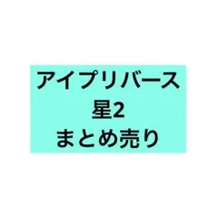 アイプリバース 星2コーデ まとめ売り