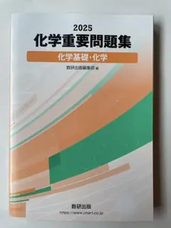 【書き込みなし・未使用】2025 化学重要問題集 化学基礎・化学