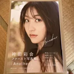 直筆サイン本　袴田彩会 ファースト写真集 『 Another 』　特典付き 直筆サイン本 袴田彩会 ファースト写真集 『 Another 』 特典