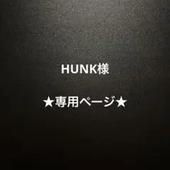 HUNK様★専用ページ★