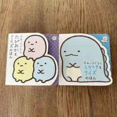 すみっコぐらし たぴおかとクイズのほん すみっコぐらし とかげとクイズのほん