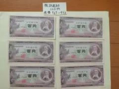 旧紙幣 古札 板垣退助100円札 連番未使用6枚セット 961～966 - メルカリ