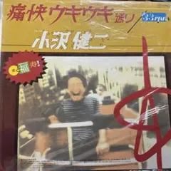 小沢健二 痛快ウキウキ通り レコード Kenji Ozawa 12インチ - メルカリ
