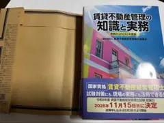 【最新版・賃貸不動産経営管理士試験】賃貸不動産管理の知識と実務 令和8年度版