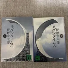 モダンタイムス 上下 伊坂幸太郎