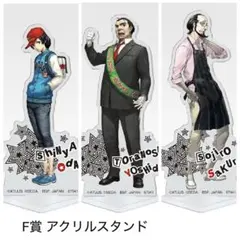 ペルソナ5 ロイヤル 一番くじ F賞 織田 吉田 佐倉 アクリルスタンド