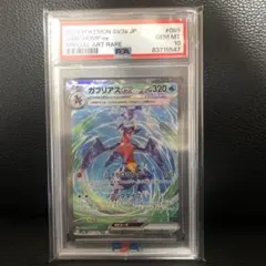 ガブリアスex sar psa10