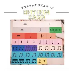 【再入荷】リズムカード　音符　音楽グッズ　ピアノレッスンのサムネイル