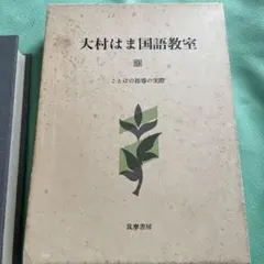 2026年最新】大村はま国語教室の人気アイテム - メルカリ