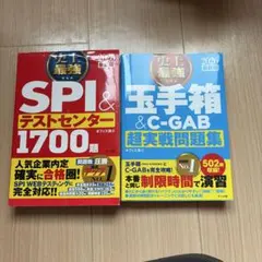SPI & テストセンター 1700 問 + 玉手箱 & C-GAB