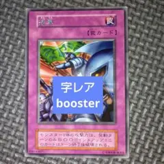 遊戯王 援軍 初期ブースター版 字レア 光沢有り - メルカリ