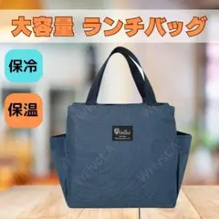 保冷 •保温ランチバッグ お弁当 大容量 防水 ミニトート【ネイビー】