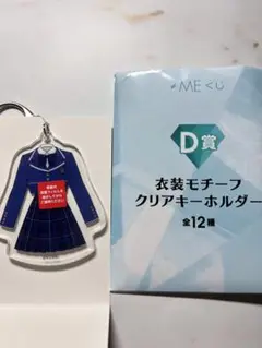 ノイミー くじ Ｄ賞 衣装モチーフアクリルキーホルダー 永田詩央里