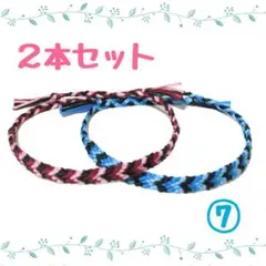 ⑦2本セット☆ハンドメイドミサンガ☆アンクレット☆ブレスレット