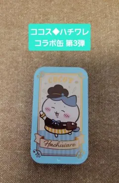 ココス◆ちいかわコラボ缶◆第3弾◆ハチワレ