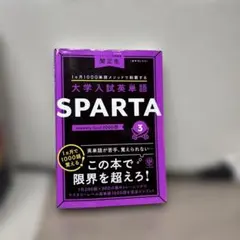 ⭐️価格交渉可　大学入試英単語 SPARTA3 mastery level