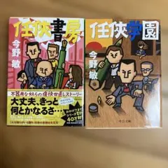任侠書房 任侠学園 今野敏 2冊セット