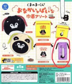 くまのまーくん おなかいっぱいな巾着アソート/おなかいっぱい