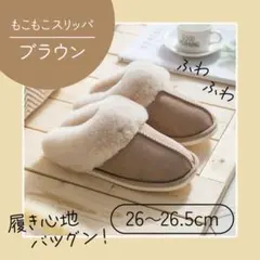 茶色　26〜26.5cm 可愛い　温かい　ルームスリッパ　滑り止め付 スリッパ