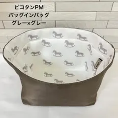 HERMES ピコタンPM/18 バッグインバッグ インナーバッグ　軽量　防水のサムネイル