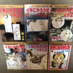 イキにやろうぜイキによ　５冊＋右手に嘘左手に愛