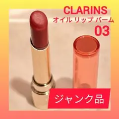 CLARINS オイル リップバーム 03のサムネイル