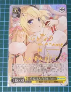 吟遊詩人 角巻わため（サイン入り）HOL/W91-T098SP カードリスト ｜ ヴァイスシュヴァルツ｜Weiβ Schwarz