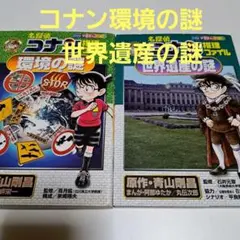 名探偵コナン推理ファイル 世界遺産の謎　環境の謎