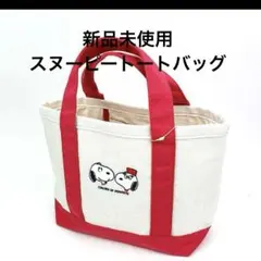 新品未使用　suikosha スヌーピー トートバッグ ホワイト/レッド