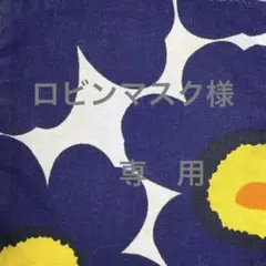ロビンマスク様　専用出品