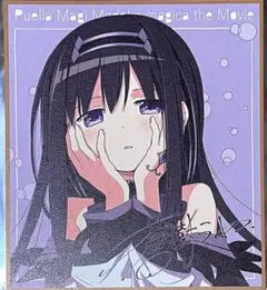 劇場版 魔法少女まどか☆マギカ ワルプルギスの廻天 特典 色紙 ほむら