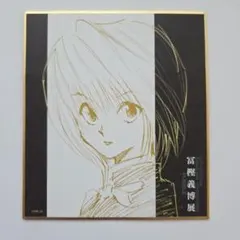 【最終値下げ】冨樫義博展HUNTER×HUNTER 色紙コレクション クラピカ