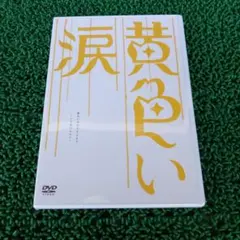 【未開封品】黄色い涙～より道のススメ～