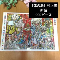 2026年最新】村上隆 パズル 死の島の人気アイテム - メルカリ