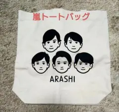 ARASHI EXHIBITION “JOURNEY” 嵐を旅する展覧会」バッグ